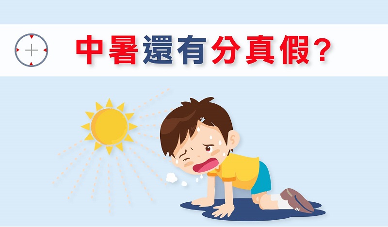 必看!一張圖秒分辨真假中暑,嚴重死亡率達63%